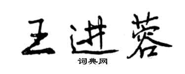 曾慶福王進蓉行書個性簽名怎么寫