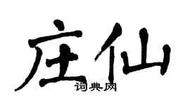 翁闓運莊仙楷書個性簽名怎么寫