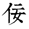 𠷀在康熙字典中的解釋_𠷀康熙字典