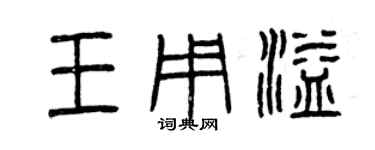 曾慶福王用溢篆書個性簽名怎么寫