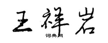 曾慶福王祥岩行書個性簽名怎么寫