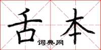 荊霄鵬舌本楷書怎么寫