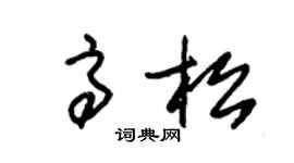 朱錫榮高松草書個性簽名怎么寫