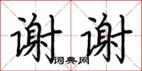 荊霄鵬謝謝楷書怎么寫