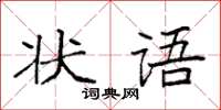 袁強狀語楷書怎么寫