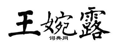 翁闓運王婉露楷書個性簽名怎么寫