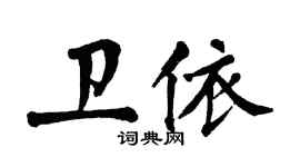 翁闓運衛依楷書個性簽名怎么寫