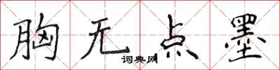 侯登峰胸無點墨楷書怎么寫