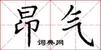 丁謙昂氣楷書怎么寫