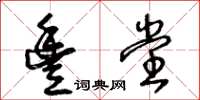 王冬齡豐堂草書怎么寫