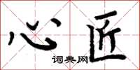 周炳元心匠楷書怎么寫