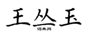 丁謙王叢玉楷書個性簽名怎么寫