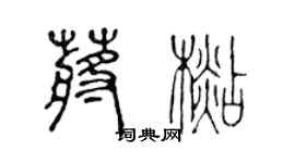 陳聲遠蔣杉篆書個性簽名怎么寫
