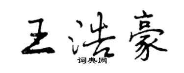 曾慶福王浩豪行書個性簽名怎么寫