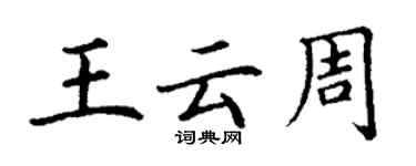 丁謙王雲周楷書個性簽名怎么寫