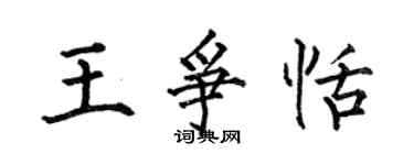 何伯昌王爭恬楷書個性簽名怎么寫
