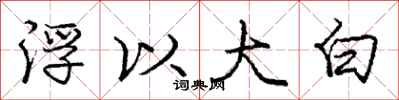 龐中華浮以大白行書怎么寫