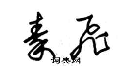 朱錫榮秦飛草書個性簽名怎么寫