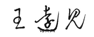 駱恆光王遠見草書個性簽名怎么寫