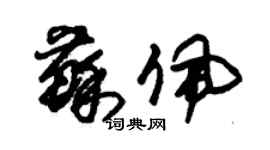 朱錫榮蘇佩草書個性簽名怎么寫