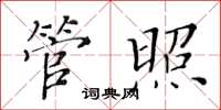 黃華生管照楷書怎么寫