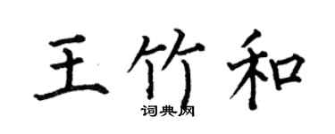 何伯昌王竹和楷書個性簽名怎么寫