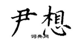 丁謙尹想楷書個性簽名怎么寫