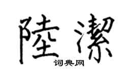 何伯昌陸潔楷書個性簽名怎么寫