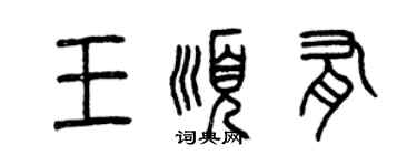 曾慶福王順有篆書個性簽名怎么寫