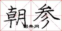 龐中華朝參楷書怎么寫