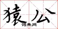 周炳元猿公楷書怎么寫