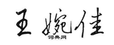 駱恆光王婉佳行書個性簽名怎么寫