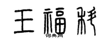 曾慶福王福科篆書個性簽名怎么寫