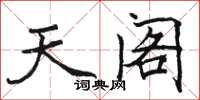 駱恆光天閣楷書怎么寫