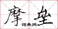 侯登峰摩壘楷書怎么寫