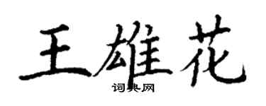 丁謙王雄花楷書個性簽名怎么寫