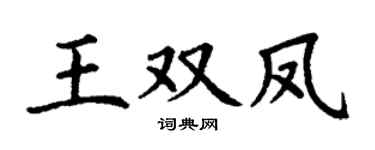 丁謙王雙鳳楷書個性簽名怎么寫