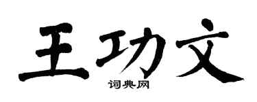 翁闓運王功文楷書個性簽名怎么寫