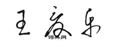 駱恆光王夏樂草書個性簽名怎么寫