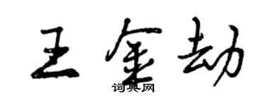 曾慶福王金劫行書個性簽名怎么寫