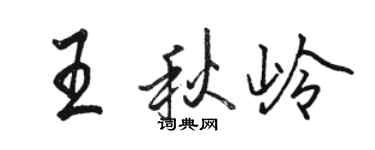 駱恆光王秋嶺行書個性簽名怎么寫