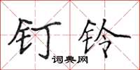 侯登峰釘鈴楷書怎么寫