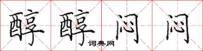 田英章醇醇悶悶楷書怎么寫