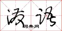 王冬齡潑語草書怎么寫