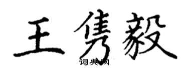 丁謙王雋毅楷書個性簽名怎么寫