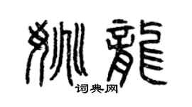 曾慶福姚龍篆書個性簽名怎么寫