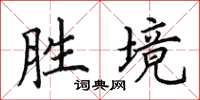 田英章勝境楷書怎么寫