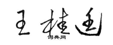 駱恆光王桂廷草書個性簽名怎么寫
