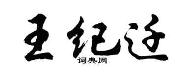 胡問遂王紀遷行書個性簽名怎么寫