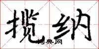 周炳元攬納楷書怎么寫